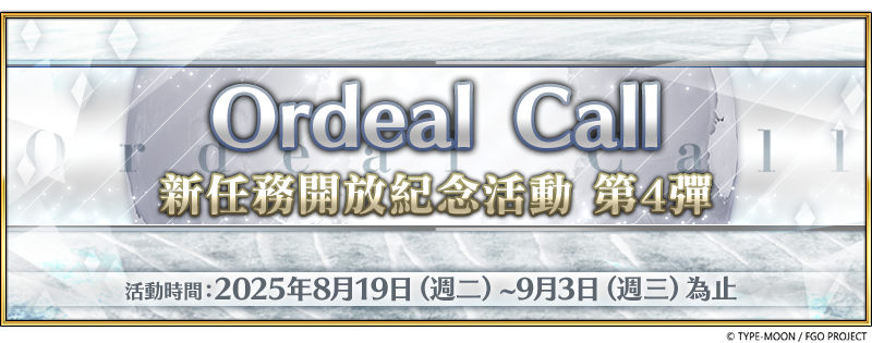 《FGO》繁中版舉辦「Ordeal Call：新任務開放紀念活動 第4彈！」 - FGO - 敗家達人推薦