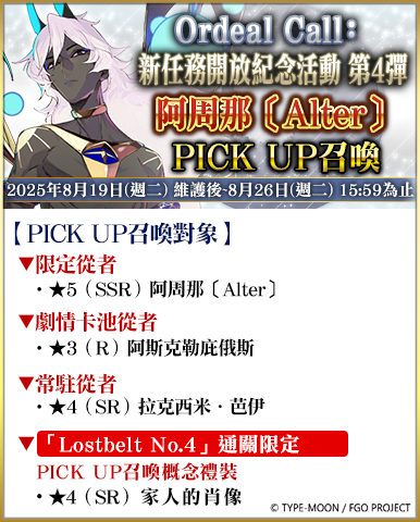 《FGO》繁中版舉辦「Ordeal Call：新任務開放紀念活動 第4彈！」 - Fate/Grand Order, FGO, rdeal Call：新任務開放紀念活動 第4彈, 迦勒底七夕紀念活動 - 敗家達人推薦