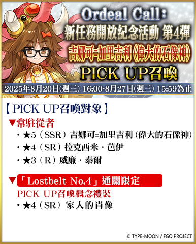 《FGO》繁中版舉辦「Ordeal Call：新任務開放紀念活動 第4彈！」 - Fate/Grand Order, FGO, rdeal Call：新任務開放紀念活動 第4彈, 迦勒底七夕紀念活動 - 敗家達人推薦