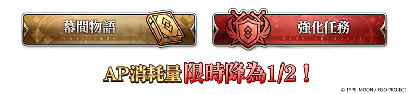 《FGO》繁中版舉辦「Ordeal Call：新任務開放紀念活動 第4彈！」 - Fate/Grand Order, FGO, rdeal Call：新任務開放紀念活動 第4彈, 迦勒底七夕紀念活動 - 敗家達人推薦