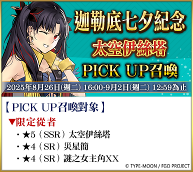 《FGO》繁中版舉辦「Ordeal Call：新任務開放紀念活動 第4彈！」 - Fate/Grand Order, FGO, rdeal Call：新任務開放紀念活動 第4彈, 迦勒底七夕紀念活動 - 敗家達人推薦