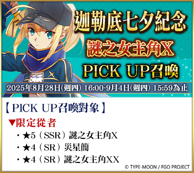 《FGO》繁中版舉辦「Ordeal Call：新任務開放紀念活動 第4彈！」 - Fate/Grand Order, FGO, rdeal Call：新任務開放紀念活動 第4彈, 迦勒底七夕紀念活動 - 敗家達人推薦