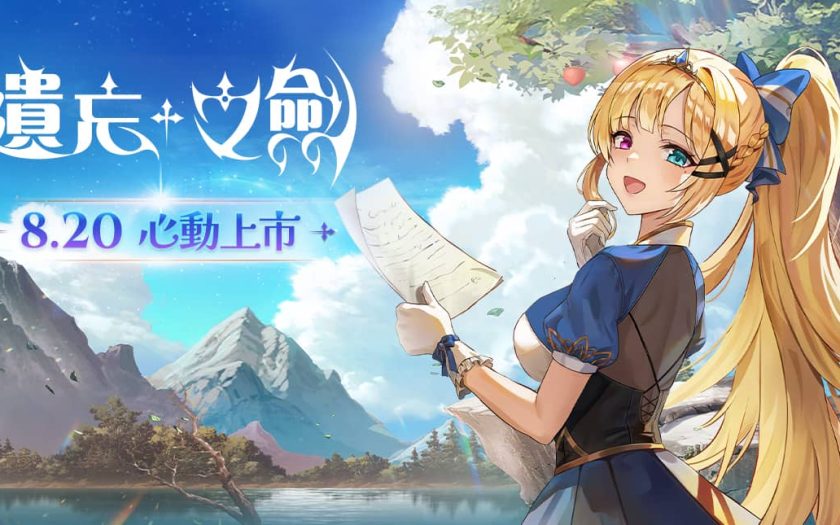 NC Taiwan手遊新作《遺忘之劍》今日00點正式上市，同步開啟多項活動並公開上市宣傳影片 - 遺忘之劍 - 敗家達人推薦