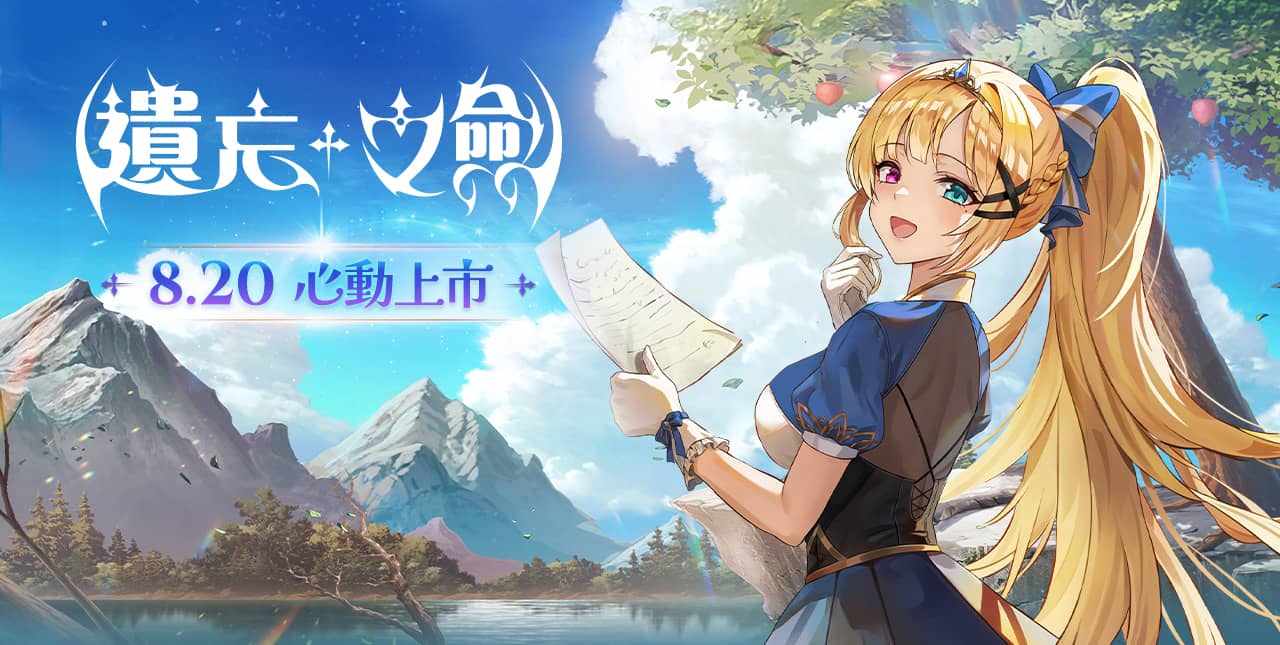 NC Taiwan手遊新作《遺忘之劍》今日00點正式上市，同步開啟多項活動並公開上市宣傳影片 - 遺忘之劍, 吉恩立, NC, 林元基 - 敗家達人推薦