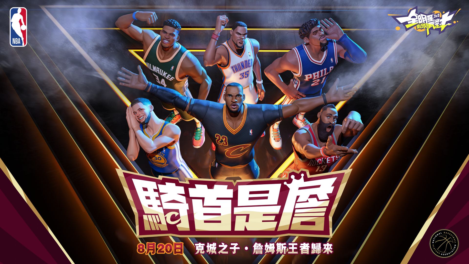 《全明星街球派對》克城之子·詹姆斯霸氣降臨，完成挑戰即可解鎖！ - 全明星街球派對, 街球廣場, 賽博狂潮套裝, 克城之子·詹姆斯, 哈利伯頓 - 敗家達人推薦