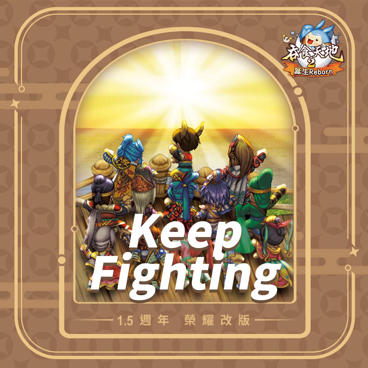 《吞食天地2：誕生Reborn》 1.5週年慶典熱烈開催　異象討伐闇夜來襲！ - 中華網龍, 吞食天地2：誕生Reborn, 闇夜巴豆, 異象討伐 - 敗家達人推薦