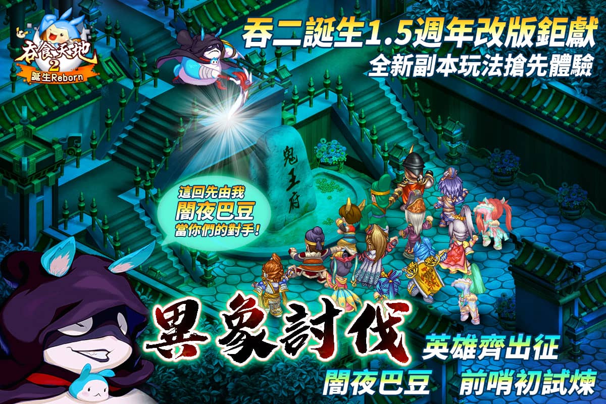 《吞食天地2：誕生Reborn》 1.5週年慶典熱烈開催　異象討伐闇夜來襲！ - 中華網龍, 吞食天地2：誕生Reborn, 闇夜巴豆, 異象討伐 - 敗家達人推薦