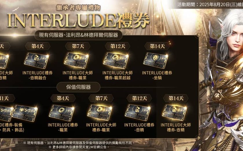 《天堂2M》今日進行「ONE AND ONLY」改版， 各伺服器分別推出全新內容 - 改版 - 敗家達人推薦