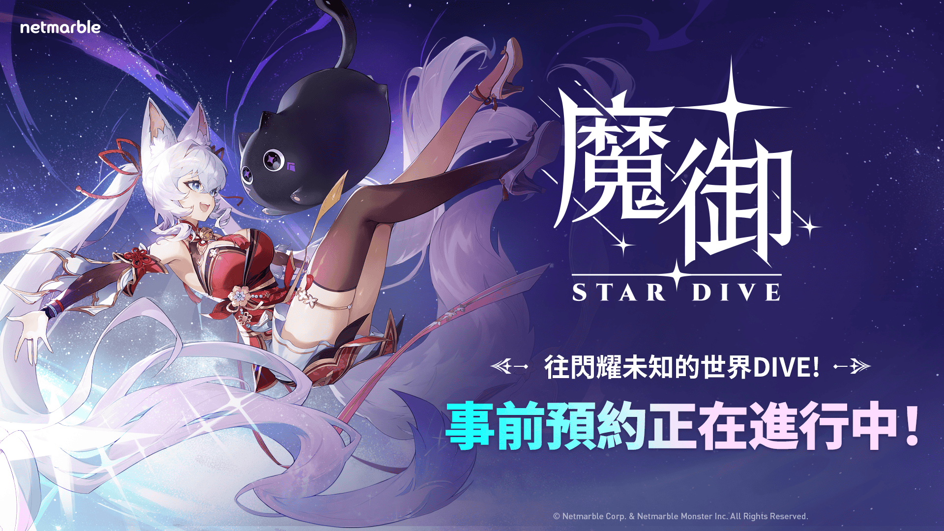 網石開啟《魔御：STAR DIVE》全球事前預約！ - RPG, 事前預約, 網石, 魔御：STAR DIVE - 敗家達人推薦