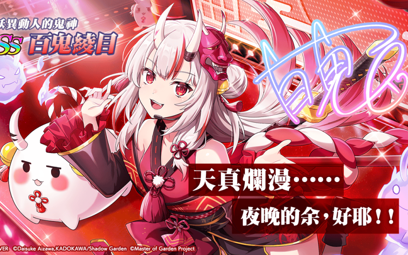 《我想成為影之強者！Master of Garden》x「hololive 百鬼綾目」聯動正式展開！ - 大宇 - 敗家達人推薦