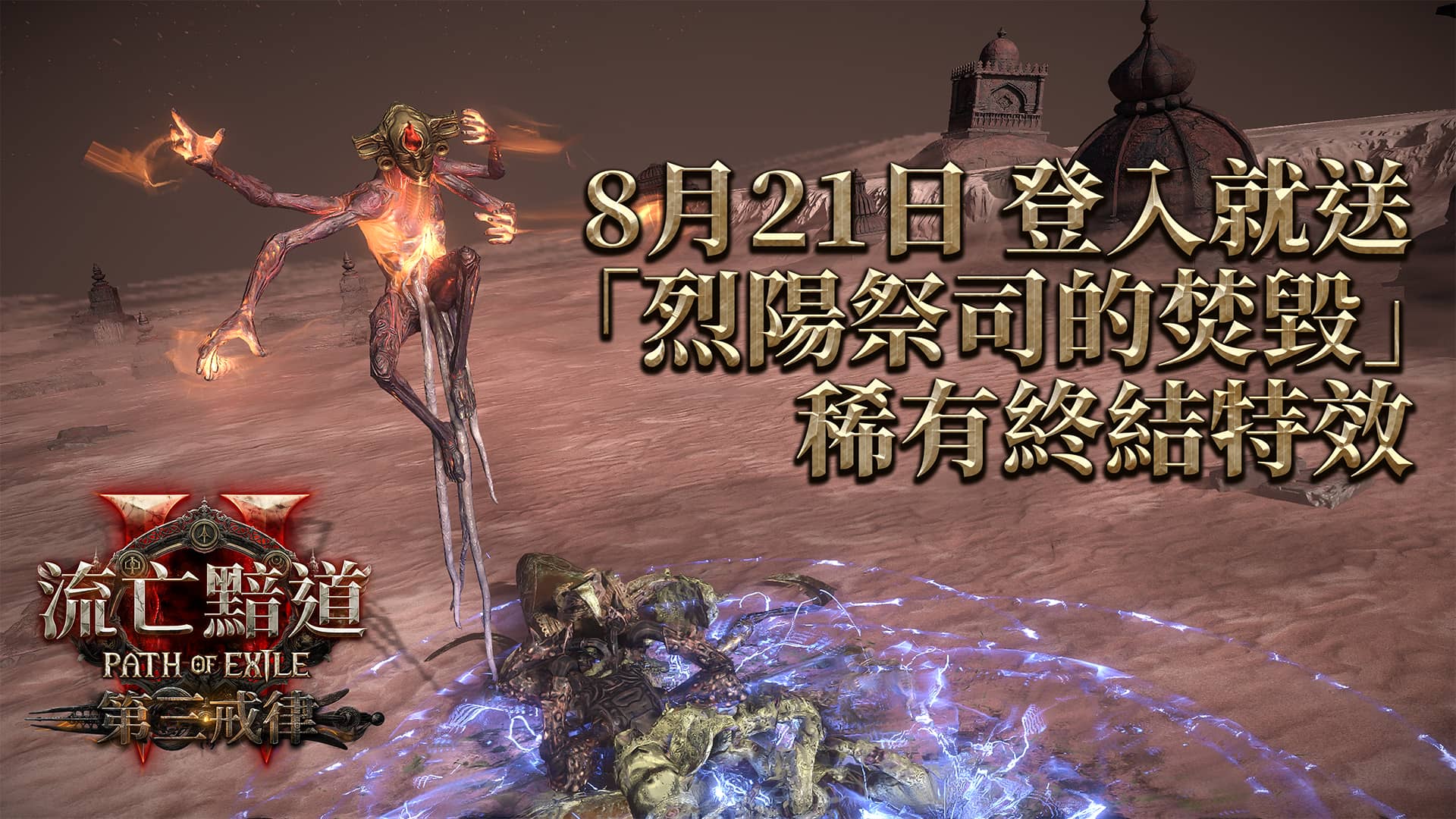 《流亡黯道2 : 第三戒律》8月30日至9月2日限時免費 - 流亡黯道2, 熱酷科技, 第三戒律, 流亡黯道2 : 第三戒律 - 敗家達人推薦