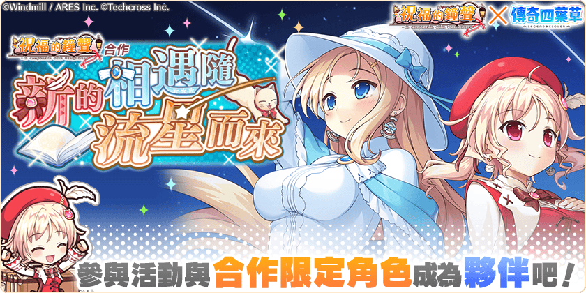 《傳奇四葉草 X》×《祝福的鐘聲》合作活動「新的相遇隨流星而來」舉辦中！ - EROLABS, 傳奇四葉草, 阿妮艾斯·布蘭潔, 傳奇四葉草Ｘ - 敗家達人推薦