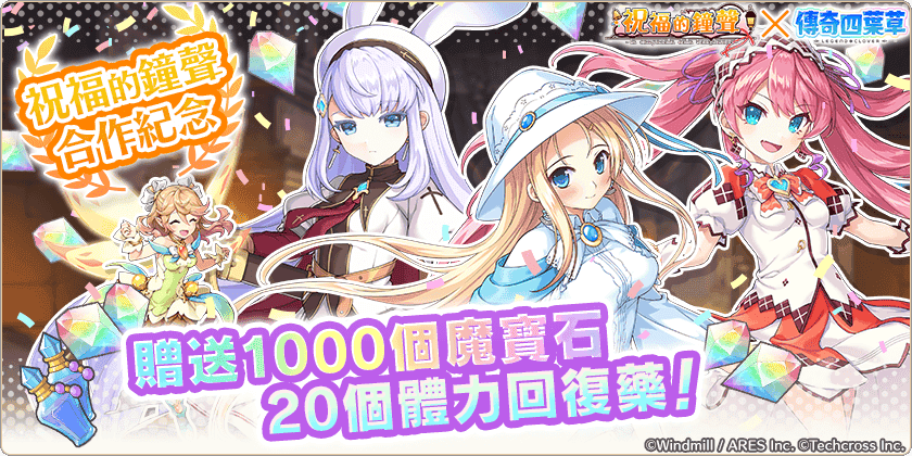 《傳奇四葉草 X》×《祝福的鐘聲》合作活動「新的相遇隨流星而來」舉辦中！ - EROLABS, 傳奇四葉草, 阿妮艾斯·布蘭潔, 傳奇四葉草Ｘ - 敗家達人推薦