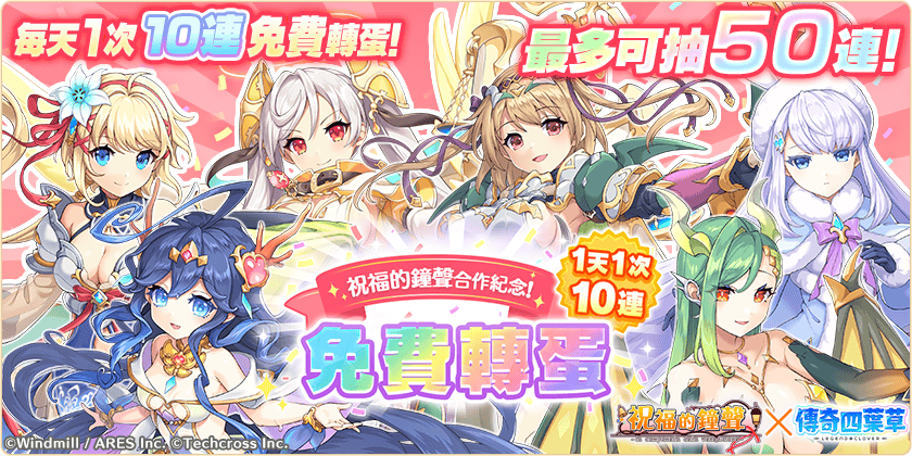 《傳奇四葉草 X》×《祝福的鐘聲》合作活動「新的相遇隨流星而來」舉辦中！ - EROLABS, 傳奇四葉草, 阿妮艾斯·布蘭潔, 傳奇四葉草Ｘ - 敗家達人推薦