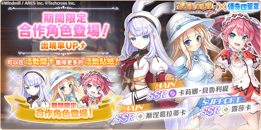 《傳奇四葉草 X》×《祝福的鐘聲》合作活動「新的相遇隨流星而來」舉辦中！ - EROLABS, 傳奇四葉草, 阿妮艾斯·布蘭潔, 傳奇四葉草Ｘ - 敗家達人推薦