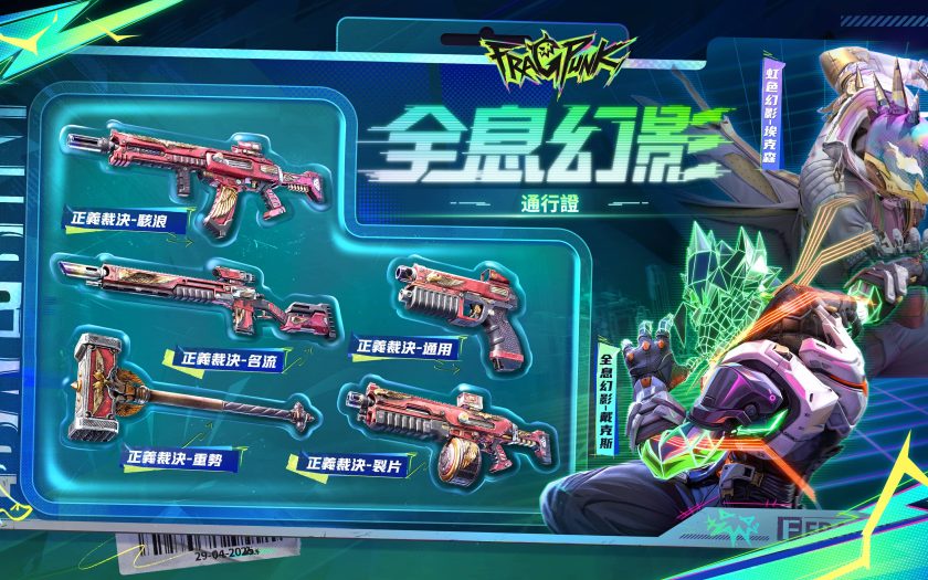 《FragPunk》賽季通行證全新章節「全息幻影」華麗開啟！ - FragPunk - 敗家達人推薦