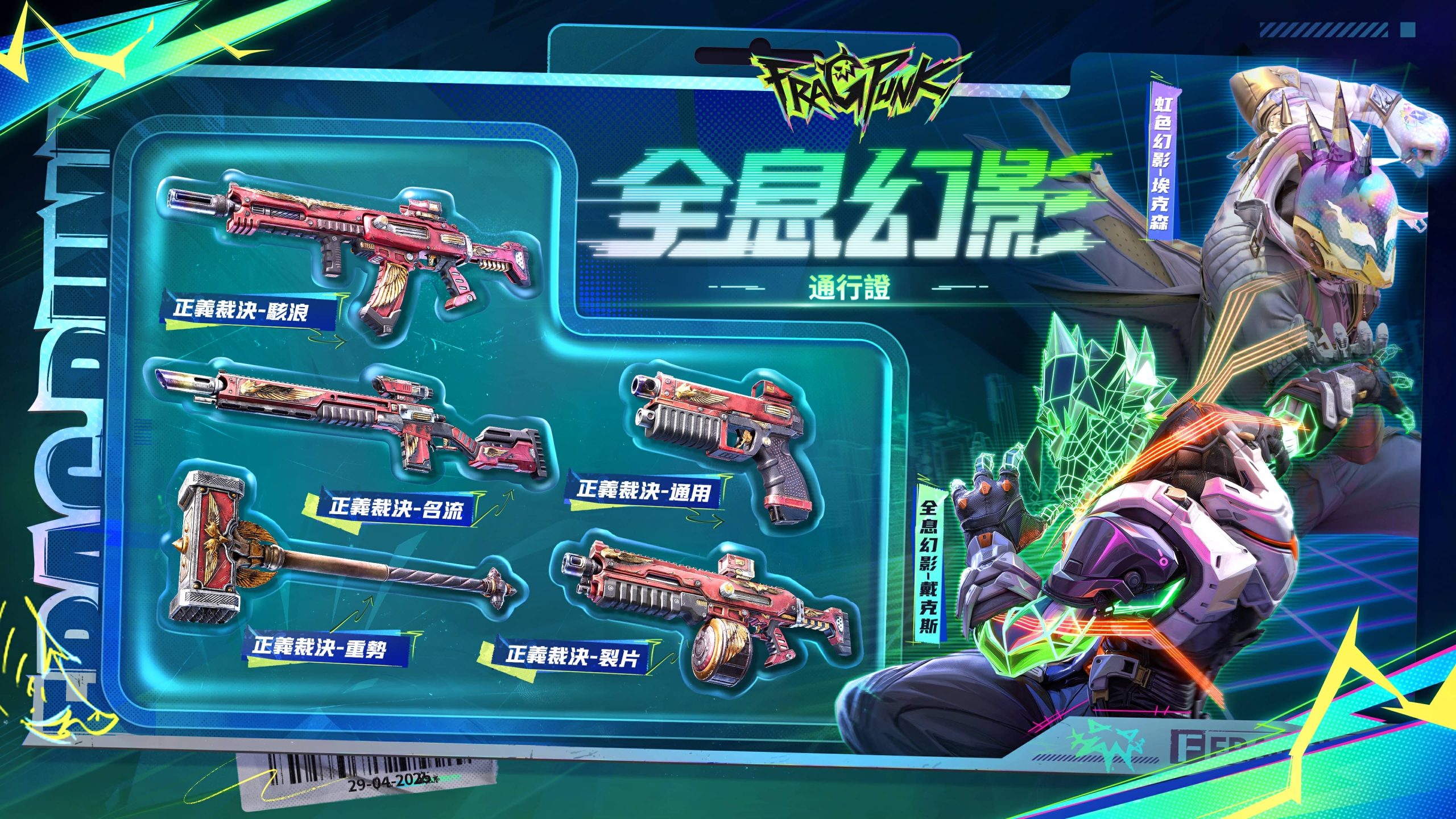 《FragPunk》賽季通行證全新章節「全息幻影」華麗開啟！ - 艾肯, FragPunk, 全息幻影 - 敗家達人推薦