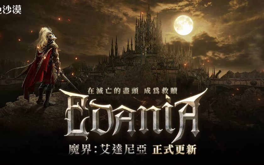 《黑色沙漠》全新魔界地區「艾達尼亞」震撼登場 - 艾達尼亞 - 敗家達人推薦