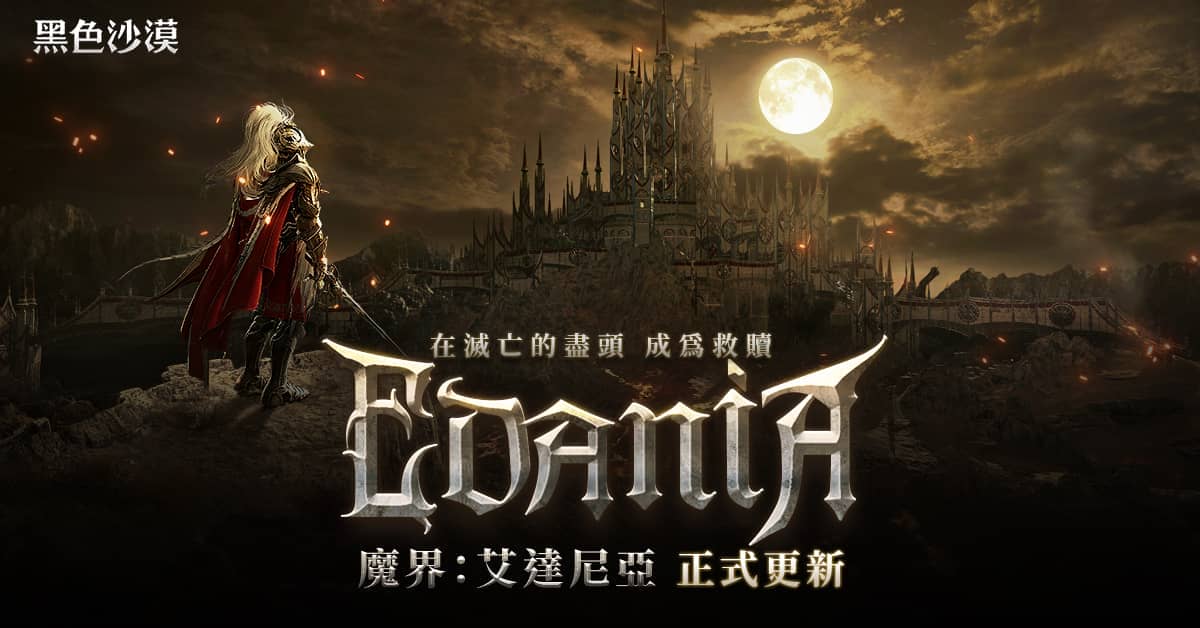 《黑色沙漠》全新魔界地區「艾達尼亞」震撼登場 - 黑色沙漠, 珍艾碧絲, 艾達尼亞 - 敗家達人推薦