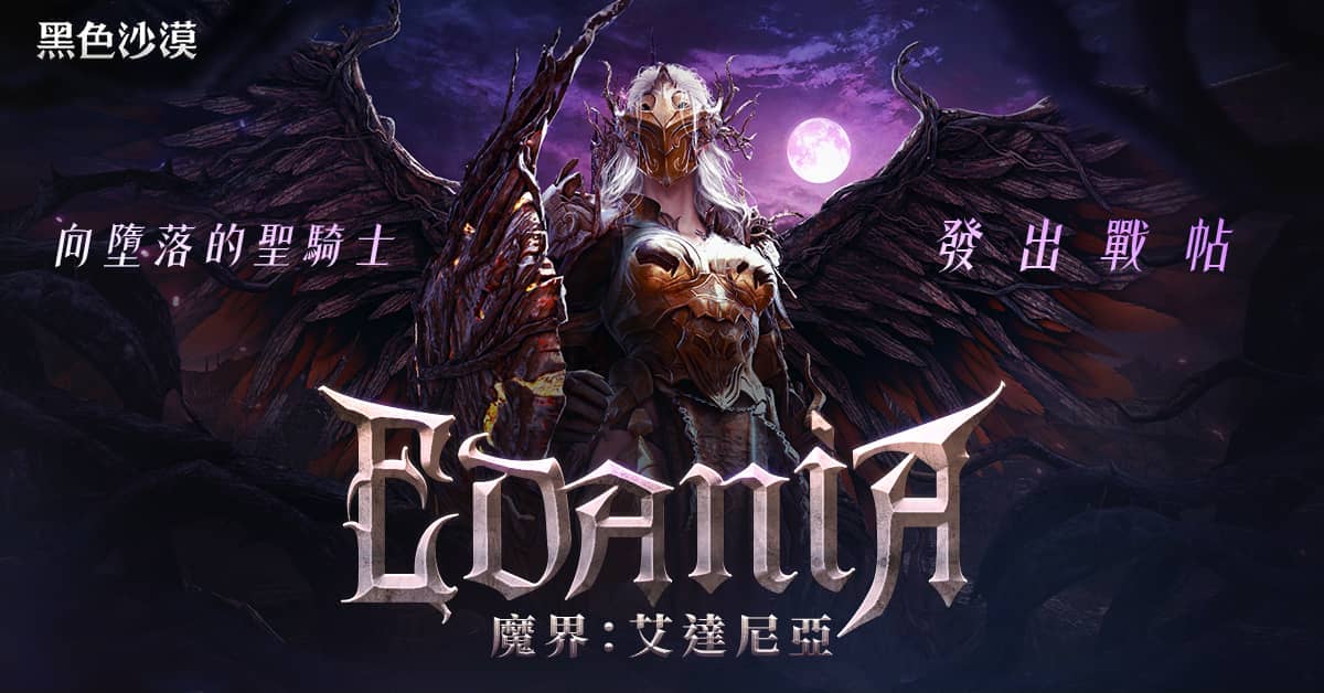 《黑色沙漠》全新魔界地區「艾達尼亞」震撼登場 - 黑色沙漠, 珍艾碧絲, 艾達尼亞 - 敗家達人推薦