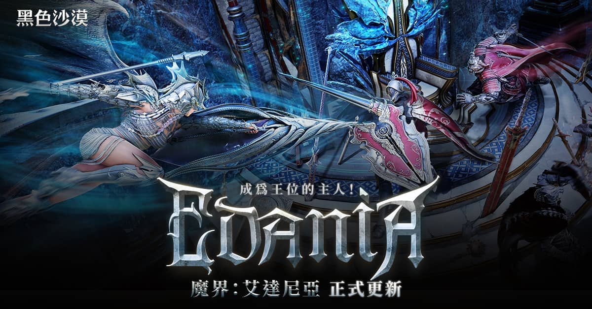 《黑色沙漠》全新魔界地區「艾達尼亞」震撼登場 - 黑色沙漠, 珍艾碧絲, 艾達尼亞 - 敗家達人推薦