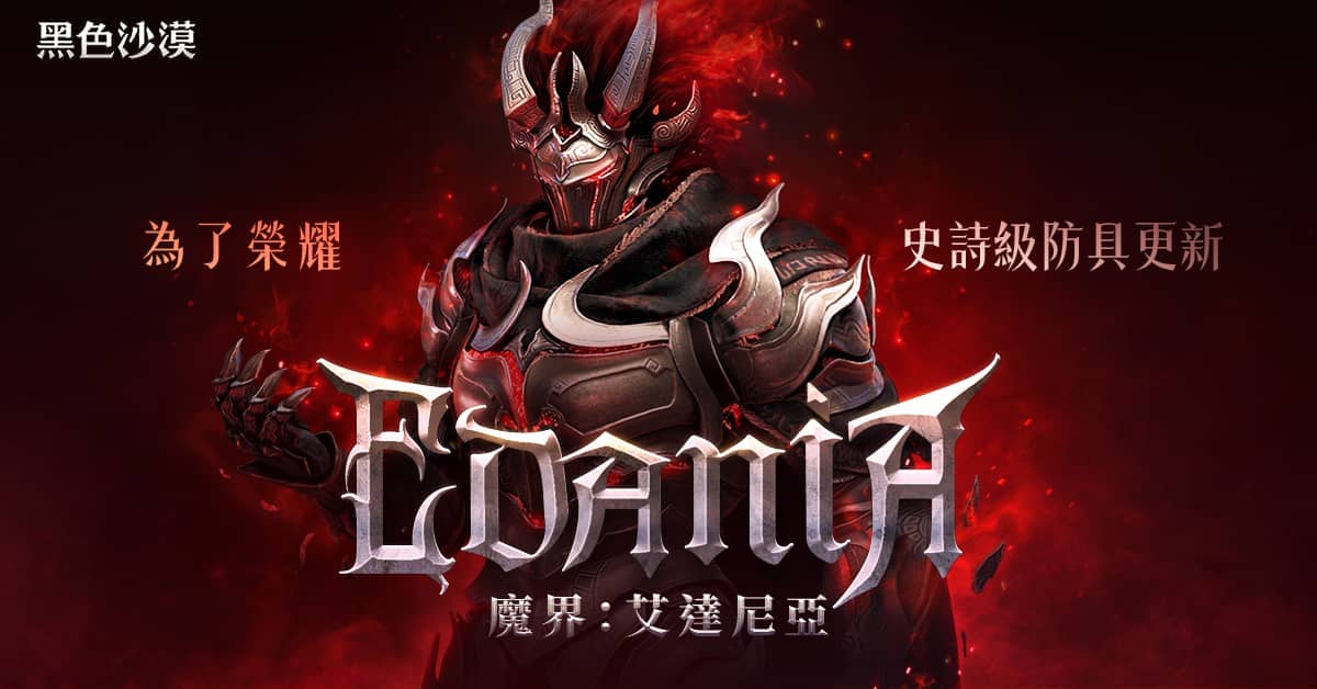 《黑色沙漠》全新魔界地區「艾達尼亞」震撼登場 - 黑色沙漠, 珍艾碧絲, 艾達尼亞 - 敗家達人推薦