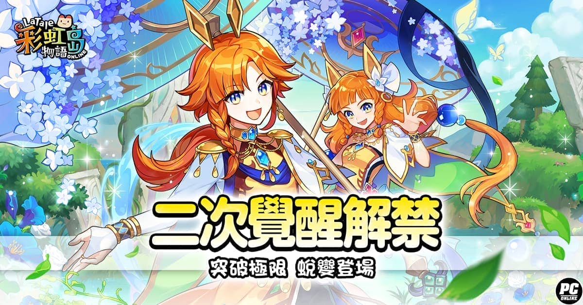 《彩虹島物語》 系統拓展「第二次覺醒」開放 繪圖大賽「繪然心動」熱鬧開跑 - 彩虹島物語, 第二次覺醒, 兔女郎屋​ - 敗家達人推薦