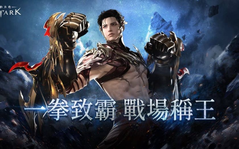 《失落的方舟：LOST ARK》全新職業「拳剎」強勢登場！版本更新釋出多項新內容與活動驚喜 - 失落的方舟：LOST ARK - 敗家達人推薦