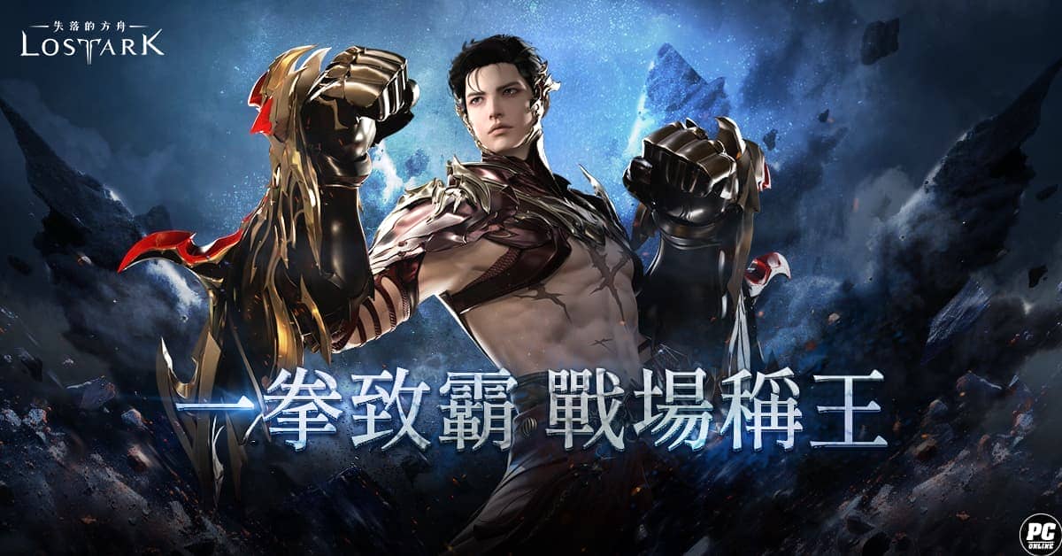 《失落的方舟:LOST ARK》全新職業「拳剎」強勢登場!版本更新釋出多項新內容與活動驚喜 - 失落的方舟:LOST ARK, 拳剎, 阿克拉西亞 - 敗家達人推薦