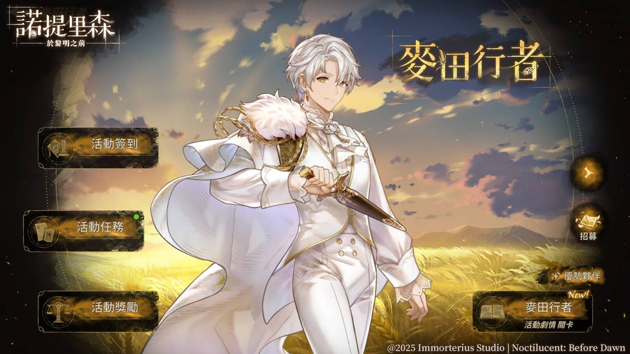《諾提里森：於黎明之前》一週年活動「麥田行者」正式登場∣與珍貴的夥伴，共赴那片金色回憶！ - EROLABS, Neversoft, 提里森：於黎明之前, 諾提里森 - 敗家達人推薦