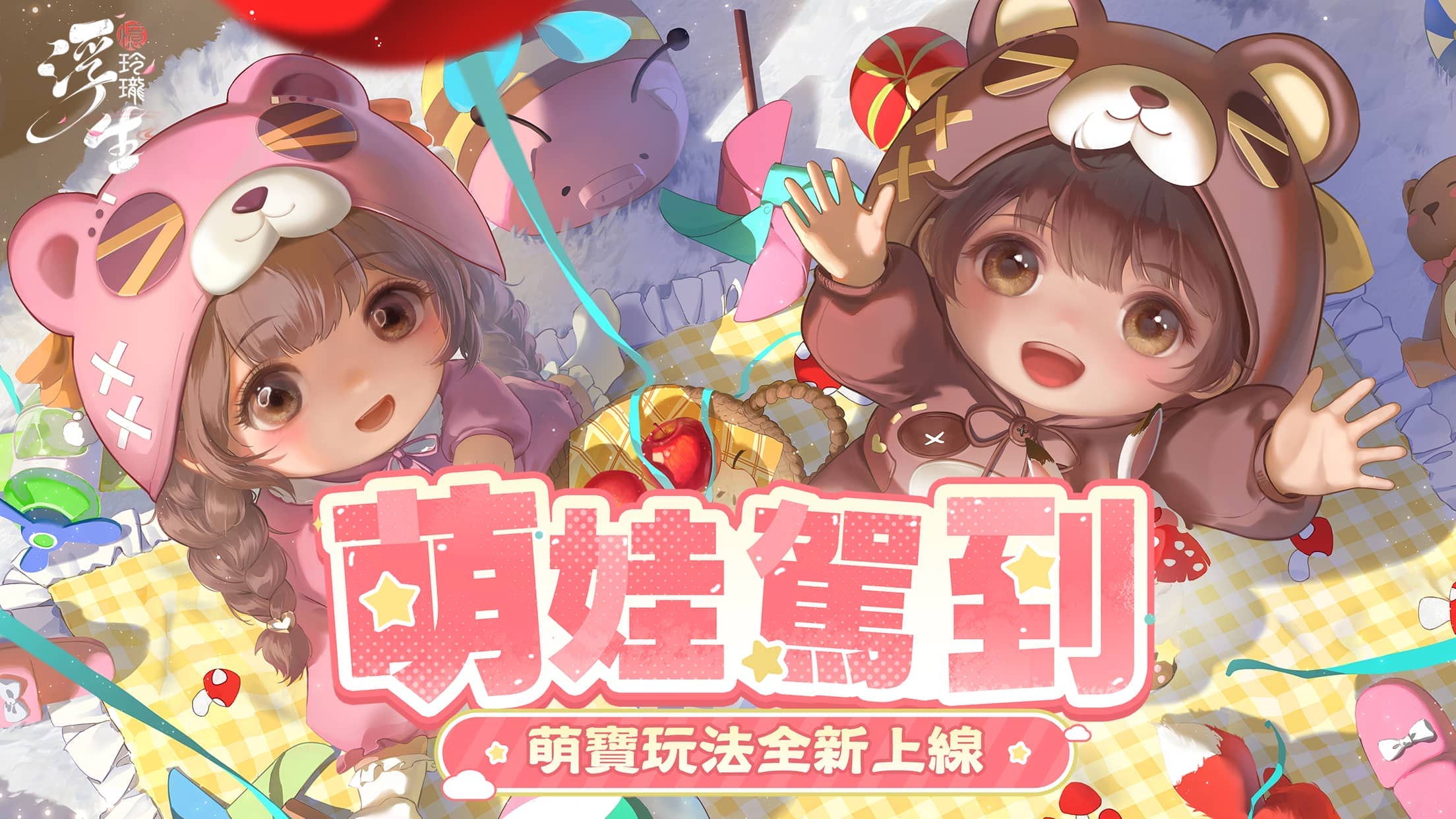 《浮生憶玲瓏》「萌寶」玩法歡樂上線，今日推出重大更新 - 美雅高, 浮生憶玲瓏, 萌寶版本 - 敗家達人推薦