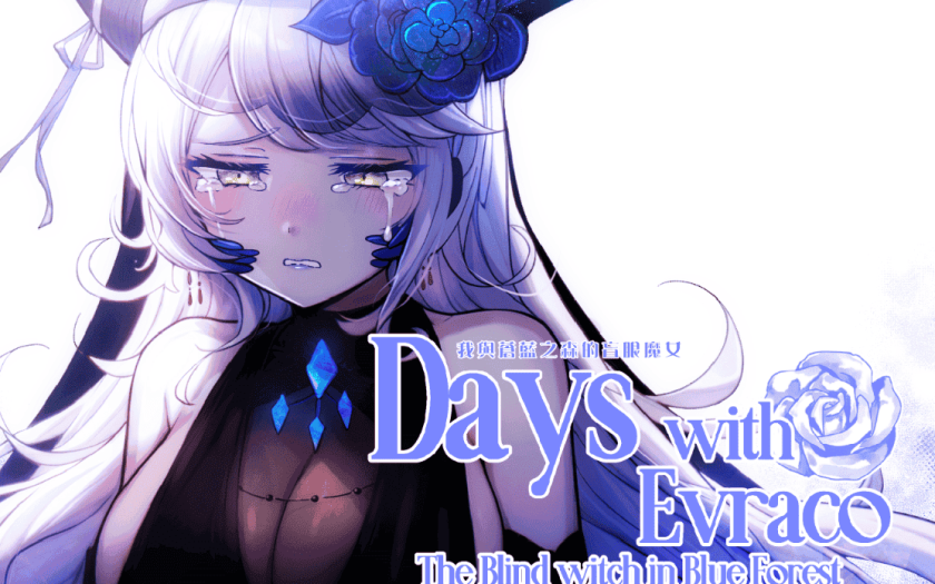 《我與蒼藍之森的盲眼魔女》獨家無碼登陸BokiBoki！與神祕魔女共譜催淚救贖樂章 - BokiBoki - 敗家達人推薦