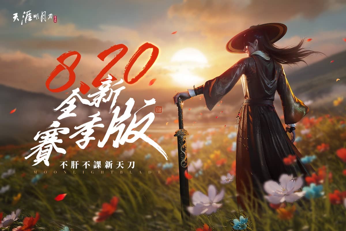 《天涯明月刀M》全新改版推出「賽季模式」 多元玩法與全新門派「不朽」登場 - Garena, 天涯明月刀M, 賽季制 - 敗家達人推薦