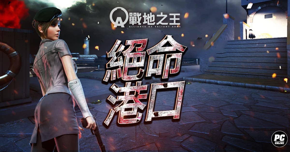 《A.V.A 戰地之王》炎夏改版 夜戰絕命港口 - 樂意傳播, A.V.A 戰地之王, 絕命港口 - 敗家達人推薦