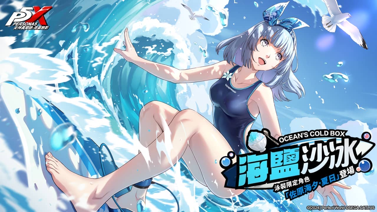 《女神異聞錄：夜幕魅影》4.3.2版本「嘭嘭鯊浪派對」上線，全新五星限定冰凍角色-佐原海夕•夏日登場 - 女神異聞錄, 女神異聞錄：夜幕魅影, p5x, 4.3.2版本 - 敗家達人推薦