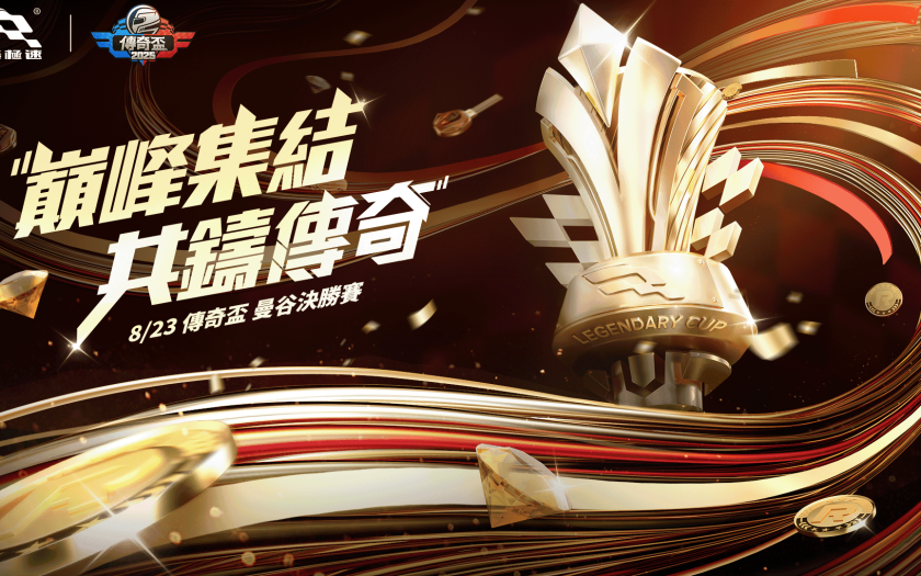 《巔峰極速》2025傳奇盃總決賽決戰泰國曼谷！ - 巔峰極速 - 敗家達人推薦