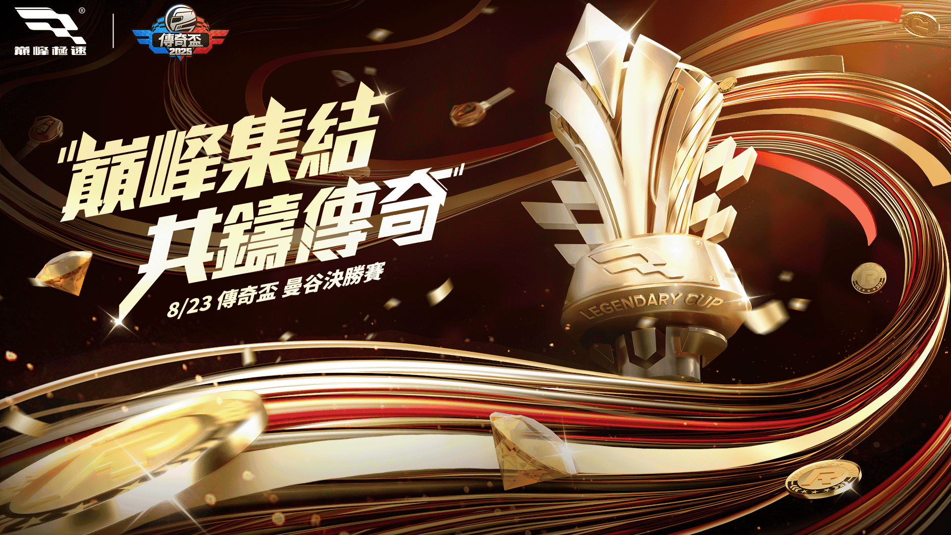 《巔峰極速》2025傳奇盃總決賽決戰泰國曼谷！ - 巔峰極速, Racer Fest 2025, 車手節, Phenix - 敗家達人推薦