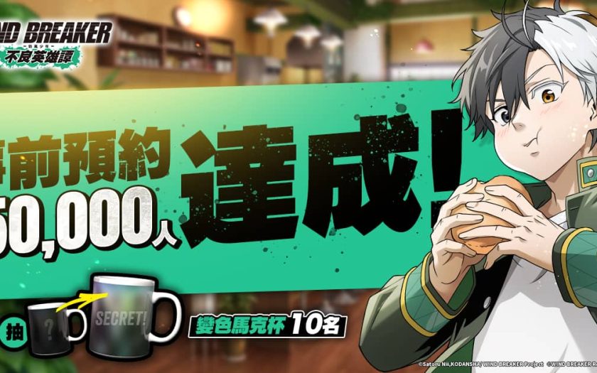 《WIND BREAKER -防風少年- 不良英雄譚》繁中版事前預約熱度狂飆 繁體遊戲實機畫面首次搶先公開！ - WIND BREAKER - 敗家達人推薦