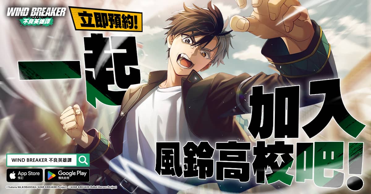 《WIND BREAKER -防風少年- 不良英雄譚》繁中版事前預約熱度狂飆 繁體遊戲實機畫面首次搶先公開！ - WIND BREAKER, 防風少年, 不良英雄譚 - 敗家達人推薦