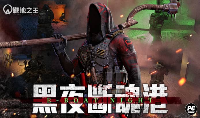 《A.V.A 戰地之王》炎夏改版 夜戰絕命港口 - 樂意傳播 - 敗家達人推薦