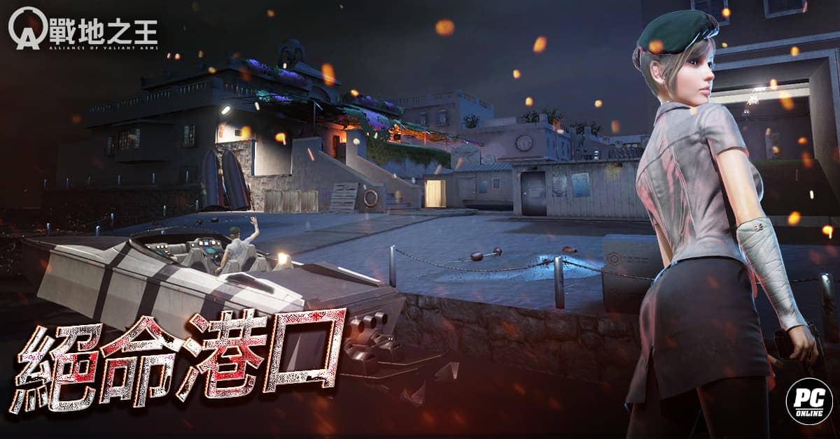 《A.V.A 戰地之王》炎夏改版 夜戰絕命港口 - 樂意傳播, A.V.A 戰地之王, 絕命港口 - 敗家達人推薦