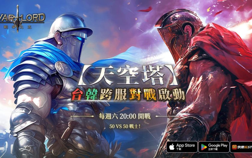 《Warlord：戰爭之王》跨服戰全面引爆 最新內容【天空塔】正式登場！ - 樂意傳播, Warlord：戰爭之王, 天空塔 - 敗家達人推薦