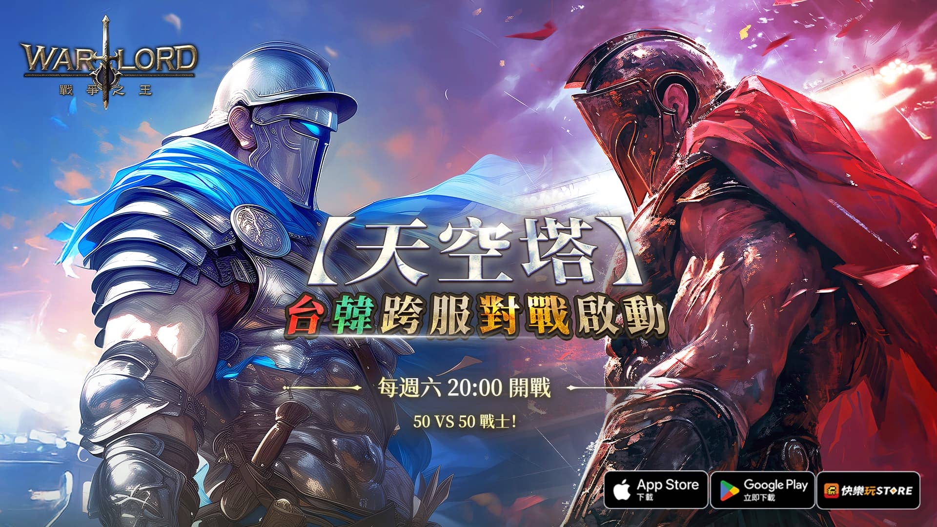 《Warlord：戰爭之王》跨服戰全面引爆 最新內容【天空塔】正式登場！ - 樂意傳播, Warlord：戰爭之王, 天空塔 - 敗家達人推薦