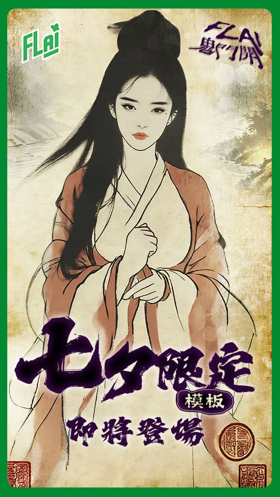 《FLAI》鬼門開限定模板 正式登場 鬼魅音聲聊天玩法釋出 - FLAI, 釜溥多, AI聊天 - 敗家達人推薦