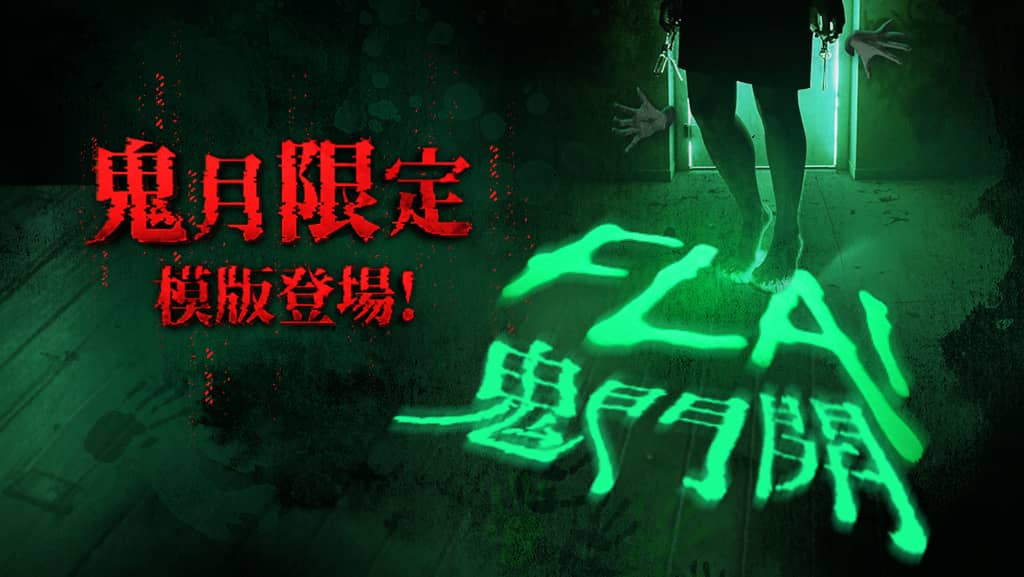 《FLAI》鬼門開限定模板 正式登場 鬼魅音聲聊天玩法釋出 - FLAI, 釜溥多, AI聊天 - 敗家達人推薦