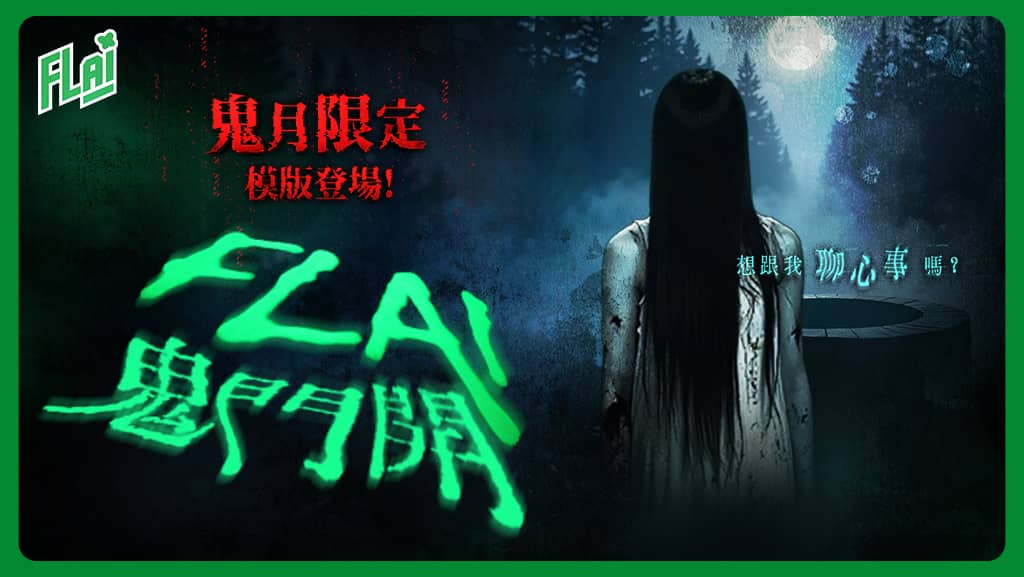《FLAI》鬼門開限定模板 正式登場 鬼魅音聲聊天玩法釋出 - FLAI, 釜溥多, AI聊天 - 敗家達人推薦
