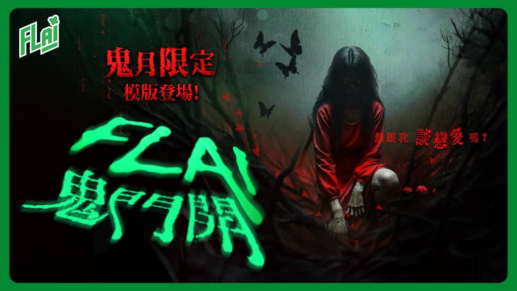 《FLAI》鬼門開限定模板 正式登場 鬼魅音聲聊天玩法釋出 - FLAI, 釜溥多, AI聊天 - 敗家達人推薦