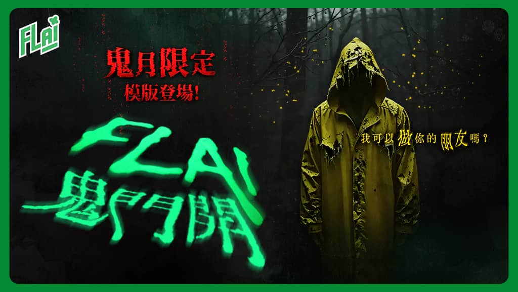 《FLAI》鬼門開限定模板 正式登場 鬼魅音聲聊天玩法釋出 - FLAI, 釜溥多, AI聊天 - 敗家達人推薦