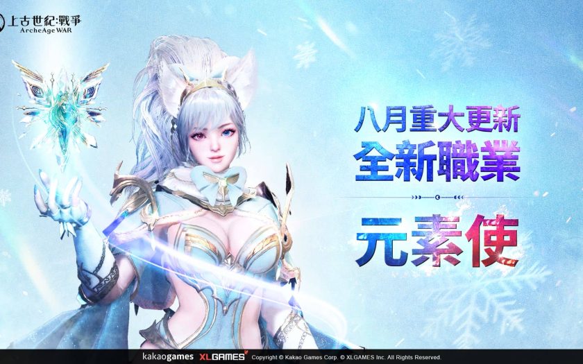 MMORPG《上古世紀：戰爭》全新職業「元素使」華麗登場！ - MMORPG, 上古世紀, 上古世紀：戰爭, 元素使 - 敗家達人推薦