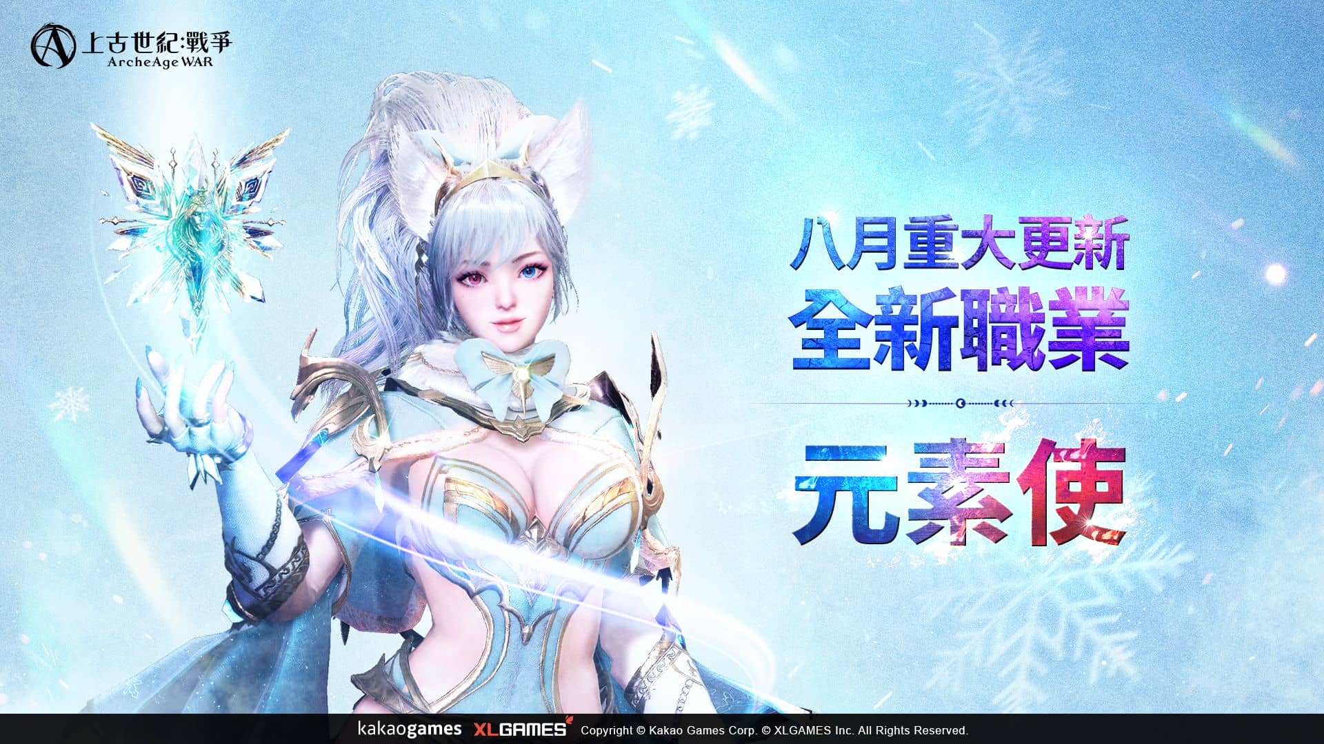 MMORPG《上古世紀：戰爭》全新職業「元素使」華麗登場！ - MMORPG, 上古世紀, 上古世紀：戰爭, 元素使 - 敗家達人推薦